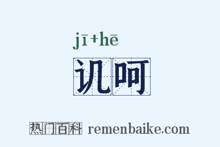讥呵是什么意思的图片